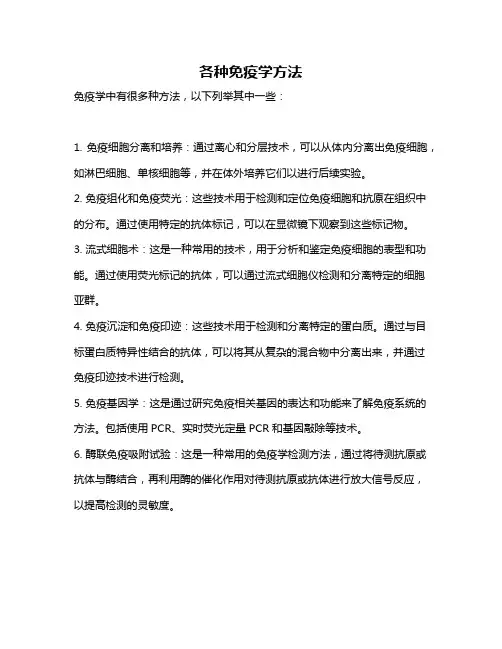 各种免疫学方法