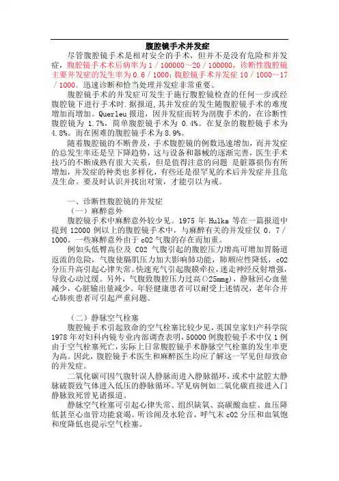 腹腔镜手术并发症及防治