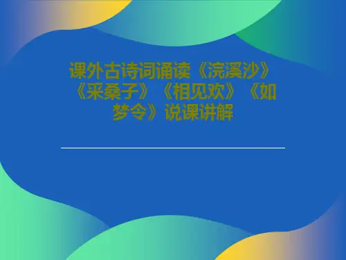 课外古诗词诵读《浣溪沙》《采桑子》《相见欢》《如梦令》说课讲解共36页