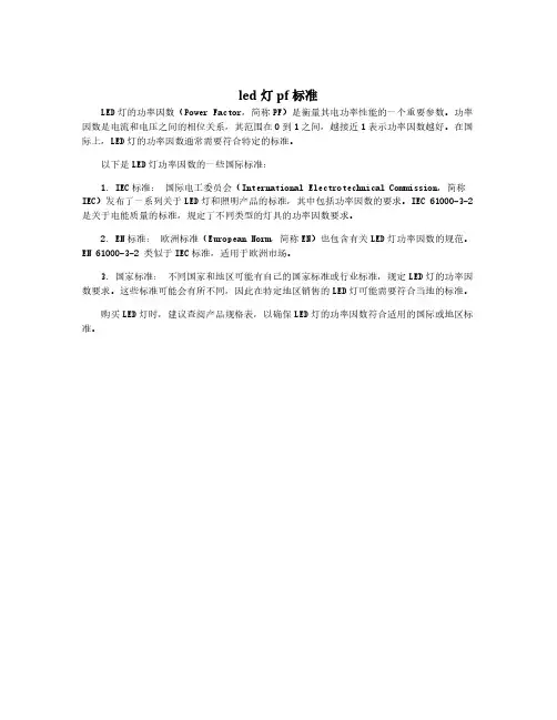 led灯pf标准