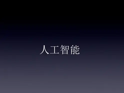 人工智能发展史现状未来展望ppt课件