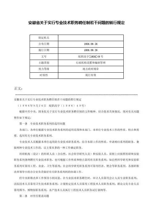 安徽省关于实行专业技术职务聘任制若干问题的暂行规定-皖职改字[1986]49号
