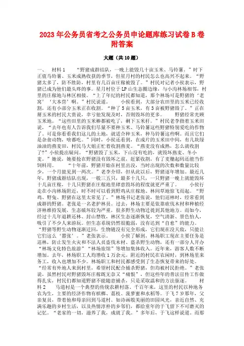 2023年公务员省考之公务员申论题库练习试卷B卷附答案