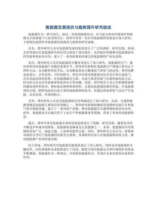 氢能源发展现状与趋势国外研究综述