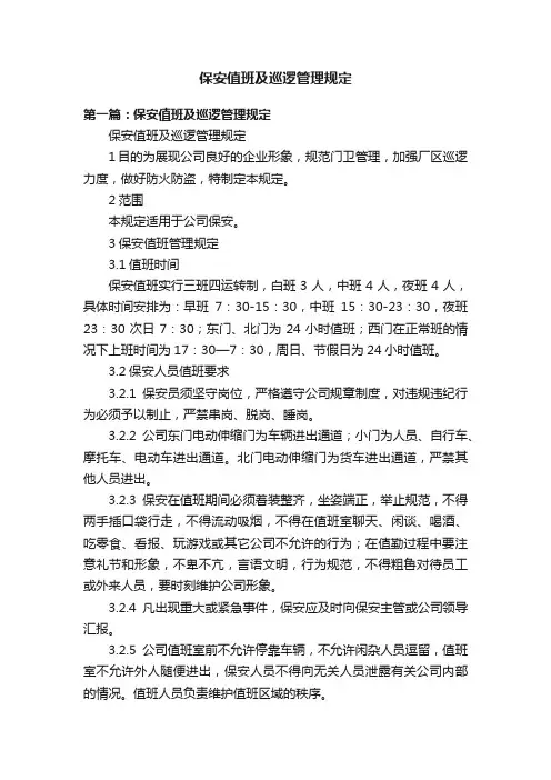 保安值班及巡逻管理规定