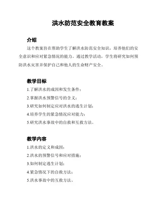 洪水防范安全教育教案