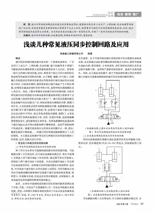 浅谈几种常见液压同步控制回路及应用