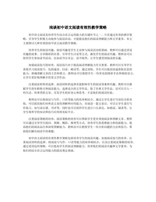 浅谈初中语文阅读有效性教学策略