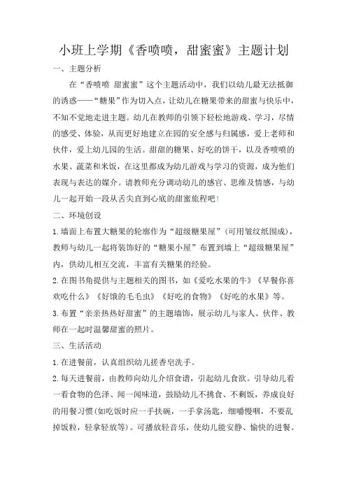 幼儿园小班《香喷喷甜蜜蜜》主题计划