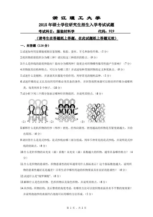 2015年浙江理工大学考研试题919服装材料学