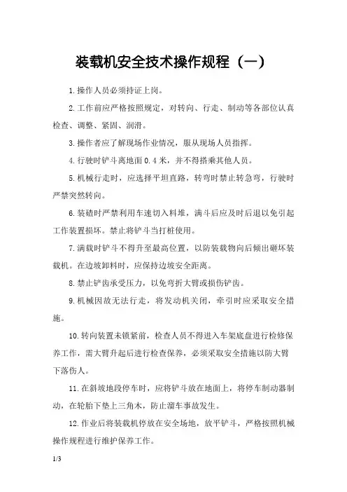 装载机安全技术操作规程