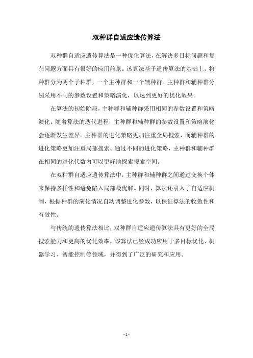 双种群自适应遗传算法