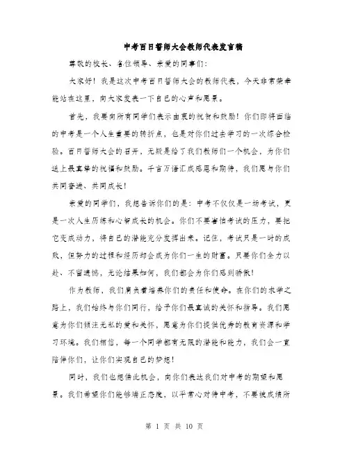 中考百日誓师大会教师代表发言稿(5篇)