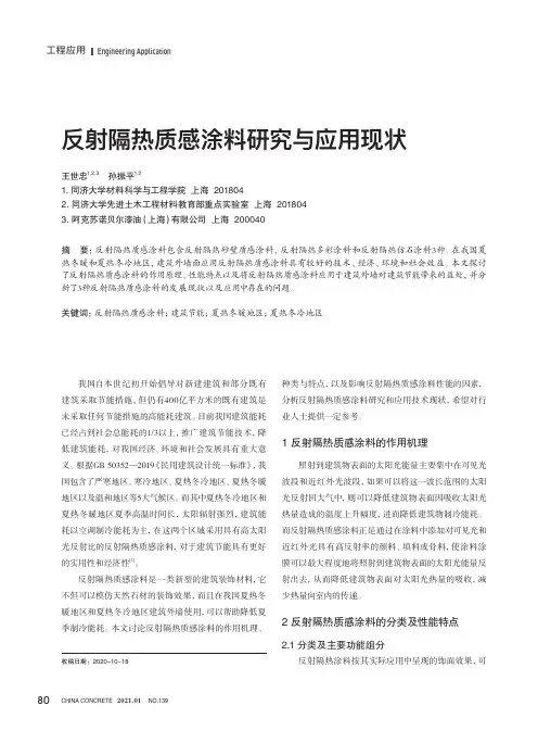 反射隔热质感涂料研究与应用现状