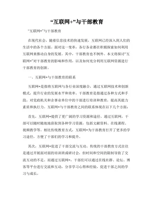 “互联网+”与干部教育