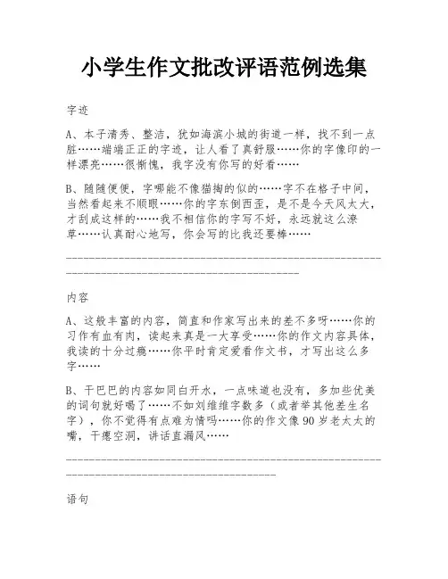 小学生作文批改评语范例选集