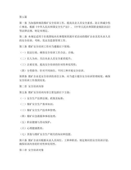 煤矿安全培训规定》(3篇)
