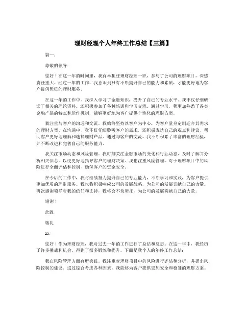 理财经理个人年终工作总结【三篇】