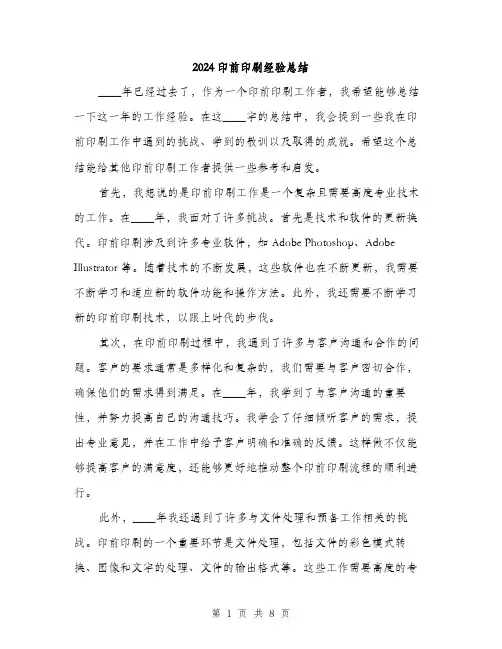 2024印前印刷经验总结(3篇)