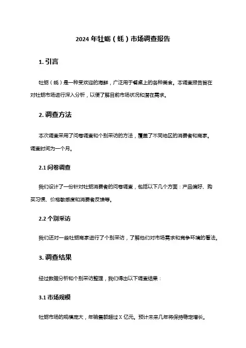 2024年牡蛎(蚝)市场调查报告