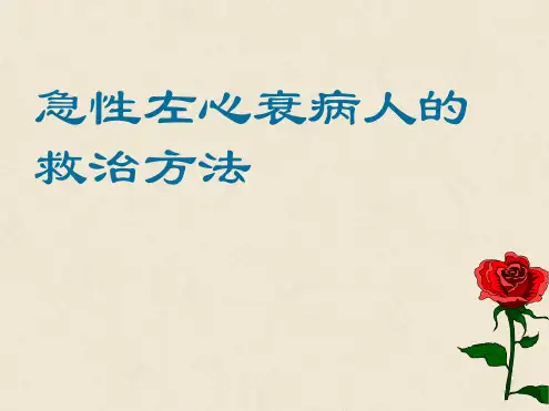 急性心力衰竭精选幻灯片课件