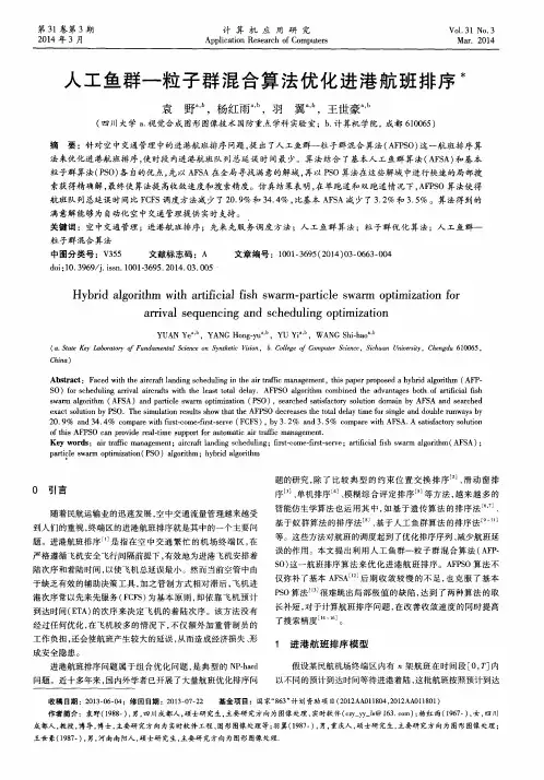人工鱼群—粒子群混合算法优化进港航班排序