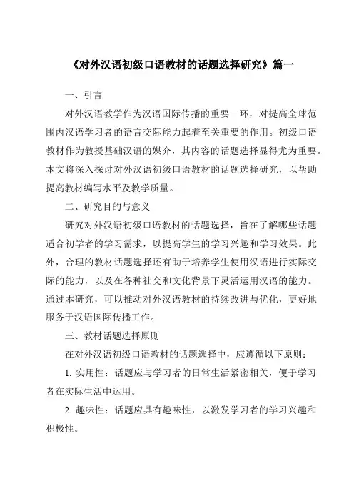 《2024年对外汉语初级口语教材的话题选择研究》范文