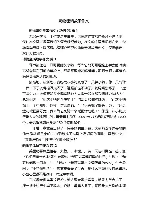 动物童话故事作文（精选28篇）