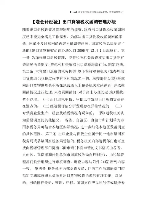 【老会计经验】出口货物税收函调管理办法