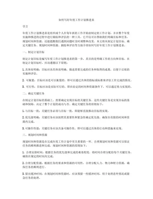 如何写好年度工作计划推进表