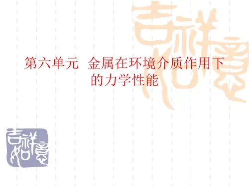 应力腐蚀和氢脆