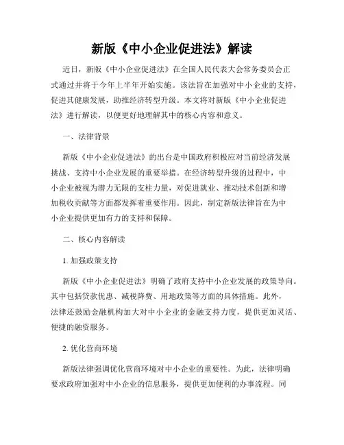 新版《中小企业促进法》解读