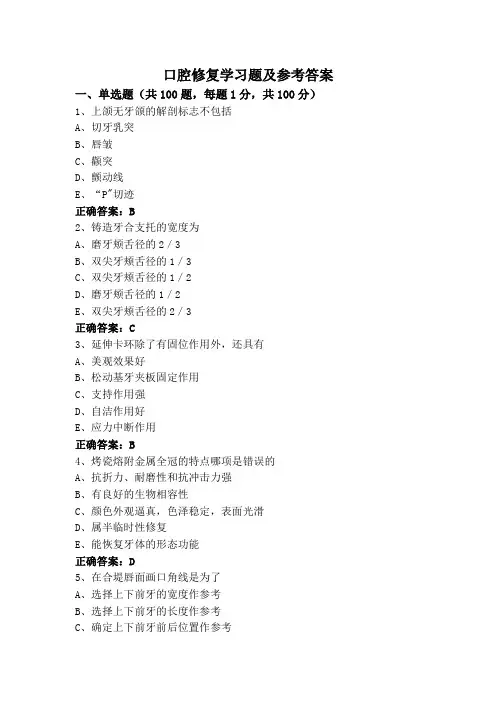 口腔修复学习题及参考答案