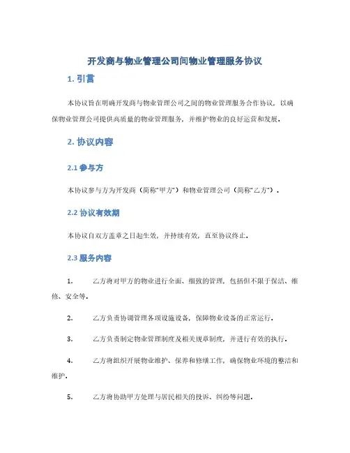 开发商与物业管理公司间物业管理服务协议(1范本)