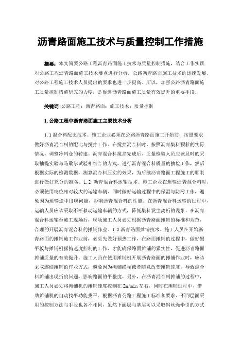 沥青路面施工技术与质量控制工作措施