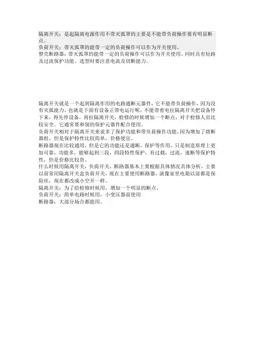 隔离,负荷,塑壳的区别