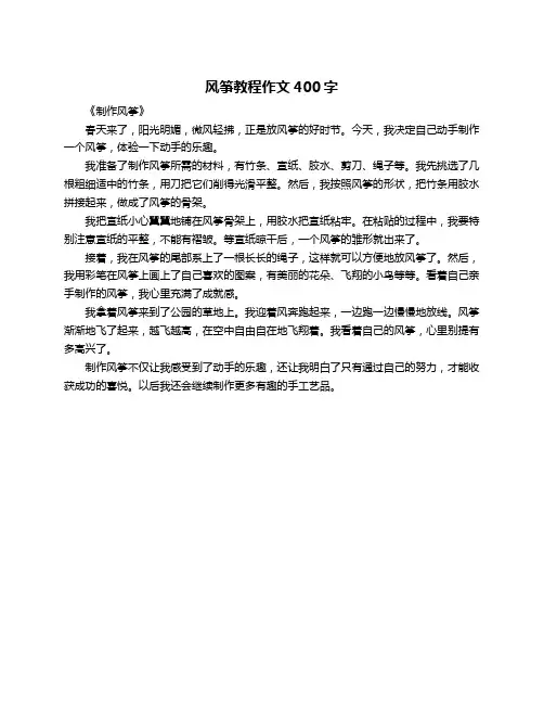 风筝教程作文400字