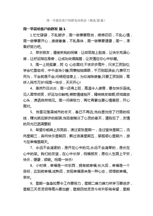 周一早晨给客户的群发问候语（精选20篇）