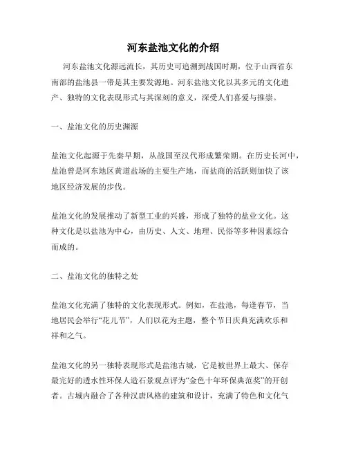 河东盐池文化的介绍