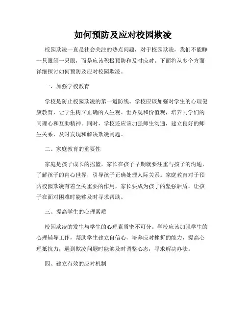 如何预防及应对校园欺凌