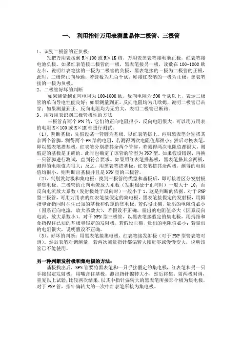 利用指针万用表测量二极管和三极管的方法