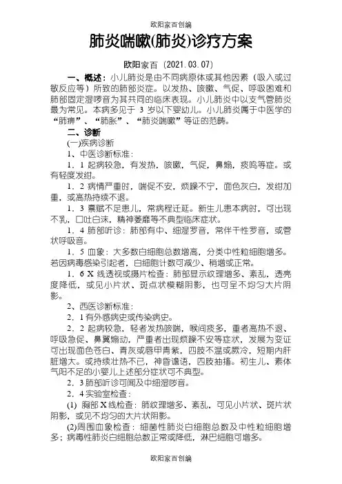 肺炎喘嗽(肺炎)诊疗方案之欧阳家百创编
