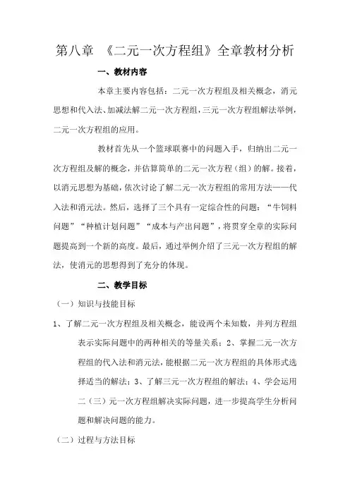 人教版初中数学七年级下册第八章《二元一次方程组》全章12课时教案教材分析