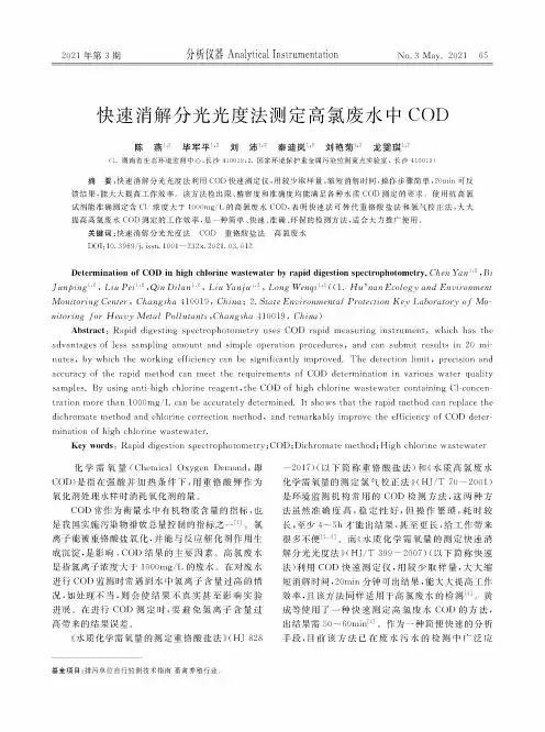 快速消解分光光度法测定高氯废水中COD