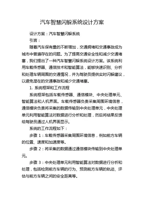汽车智慧闪躲系统设计方案