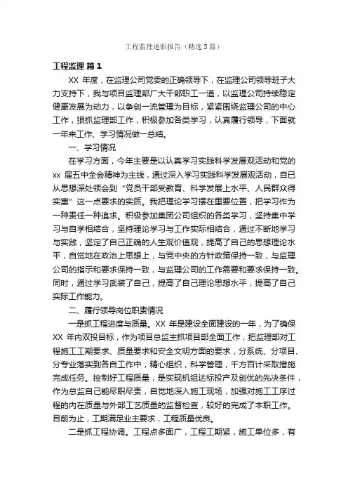 工程监理述职报告（精选5篇）