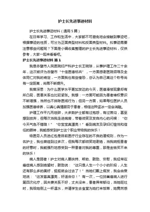 护士长先进事迹材料