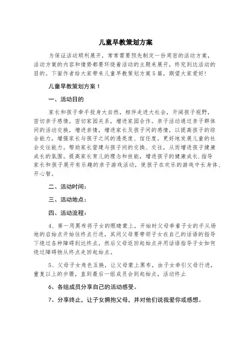 儿童早教策划方案