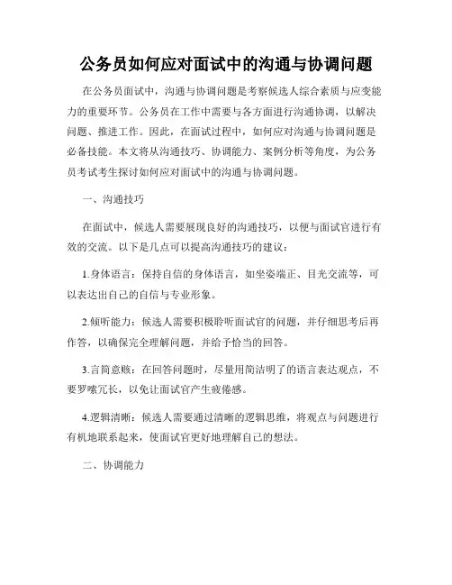 公务员如何应对面试中的沟通与协调问题