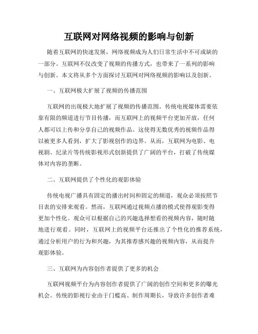 互联网对网络视频的影响与创新